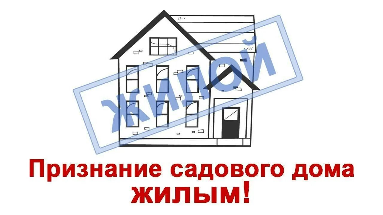 Дом признан нежилым. Признание садового дома жилым. Садовый дом перевести в жилой. Перевести дачный дом в жилой. Перевод садового дома в жилой.