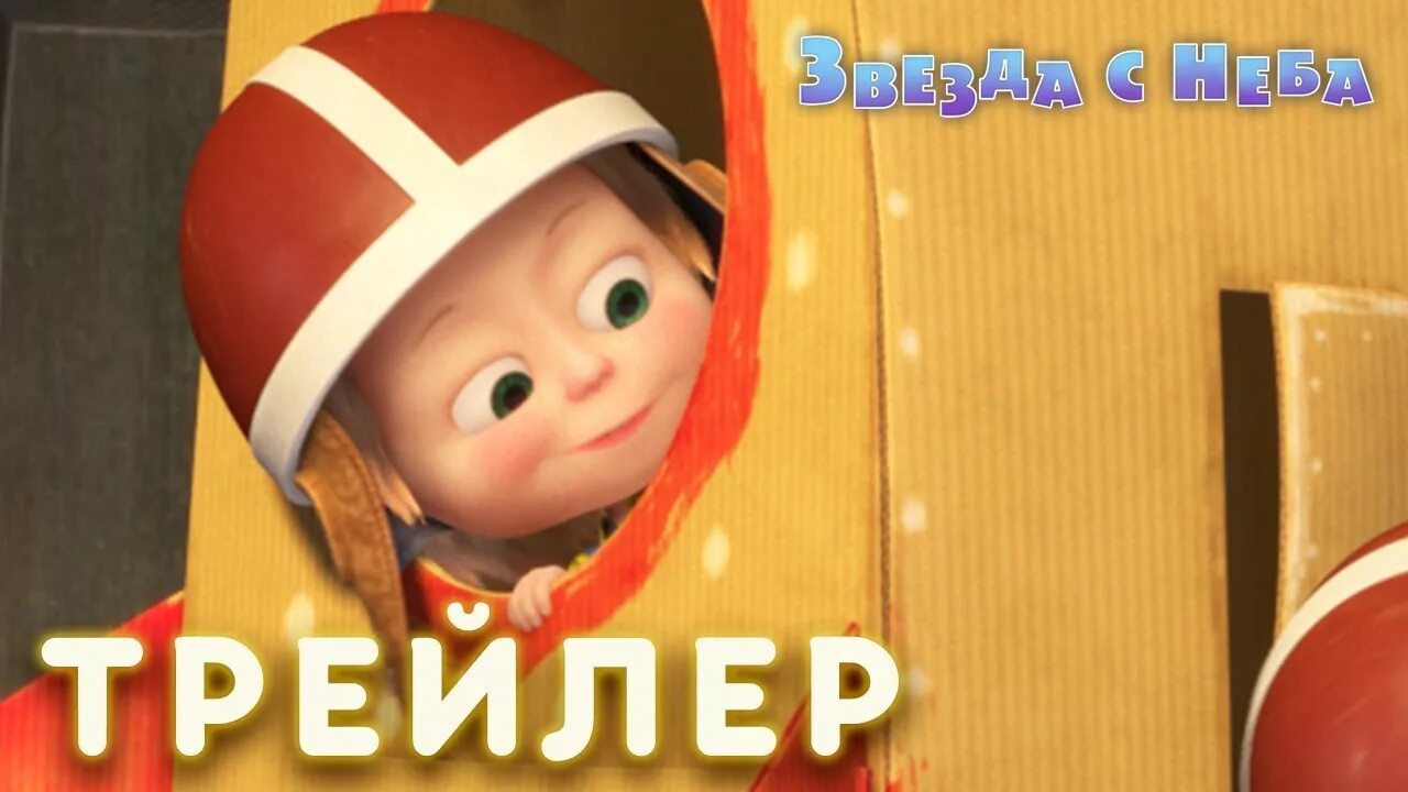 Звезда с неба. Маша и медведь. Маша и медведь звезда с неба трейлер.