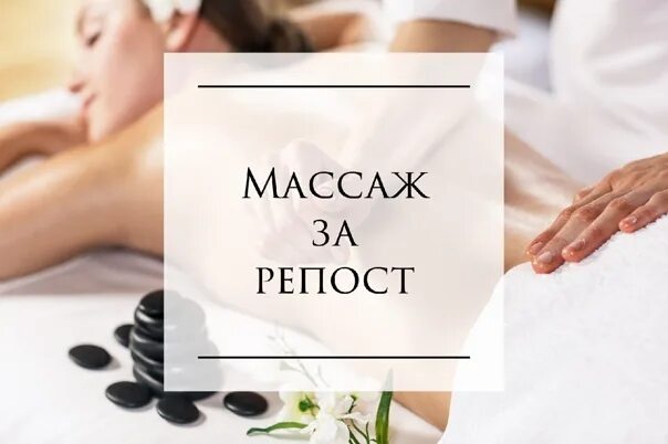 Розыгрыш массажа. Массаж за репост. Акция на массаж. Массаж спины за репост. Массажные часы