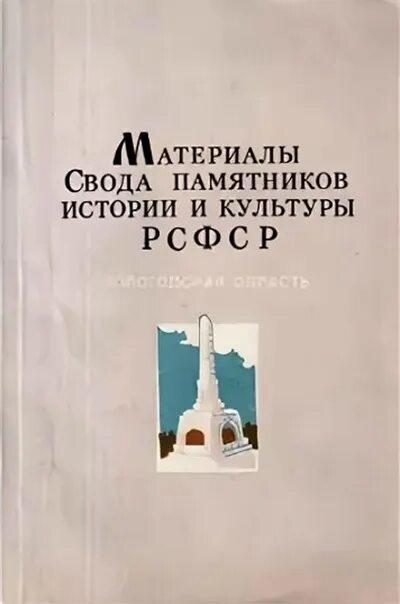 Свода памятников истории и культуры. Материалы свода памятников Вологодской области. Свод памятников Смоленской области. Свод памятников истории и культуры города Алматы. Дополнение к своду