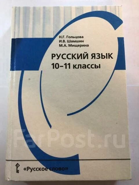 Гольцова 10 11 класс 2011. Русский язык 10 класс учебник. Учебник русского языка 10-11. Учебник русского 10-11 класс. Русский язык 10-11 класс Гольцова.