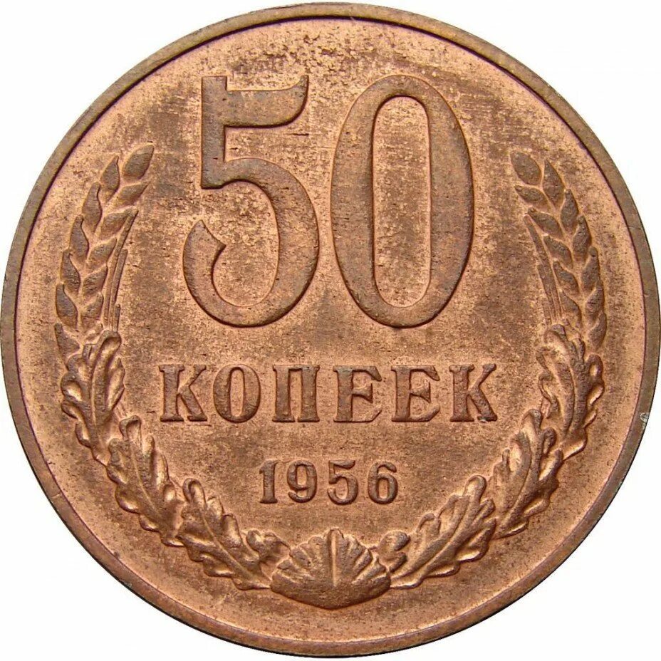 50 Копеек 1956. 50 Копеек 1956 года пробные. 15 Копеек 1956. Пробные монеты СССР 1959.