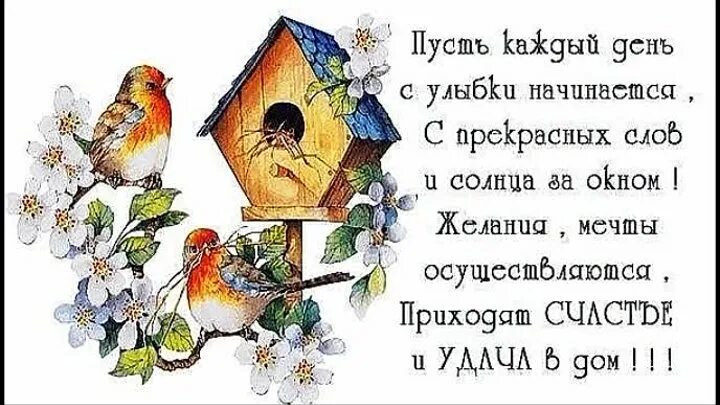 Пусть счастье в дом. Пусть приходит радость в дом. Счастье в каждый дом. Пусть весной будет больше поводов для улыбки