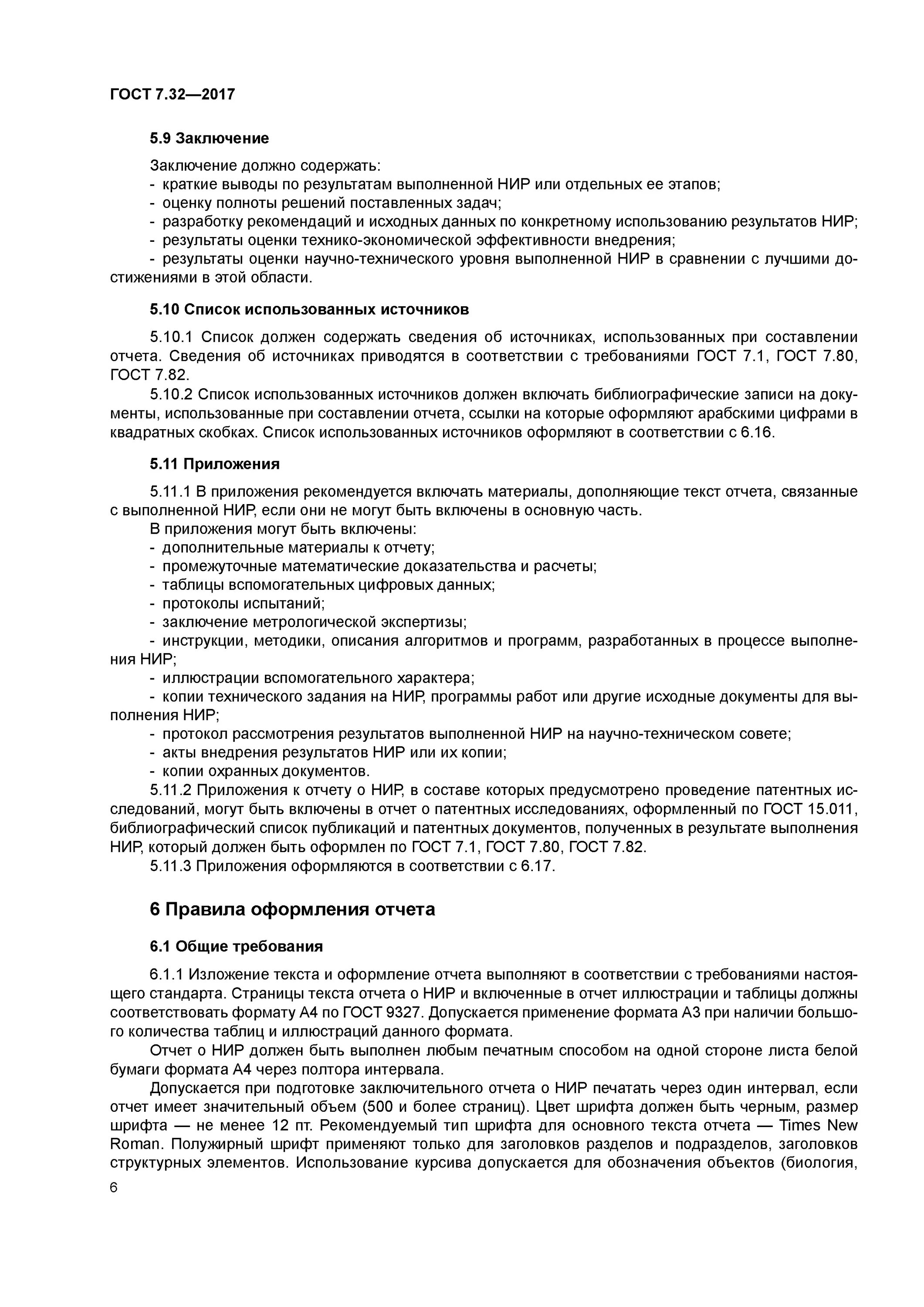 Изменения гост 2017. Отчет по НИР ГОСТ 7.32-2017. ГОСТ 7.32-2017 отчет о научно-исследовательской работе. ГОСТ 7.32-2017 ВКР. ГОСТ по НИР 7.32.