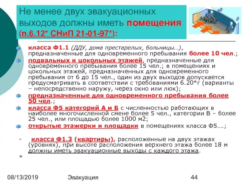 Не менее двух эвакуационных выходов должны иметь. Какие помещения должны иметь не менее 2 эвакуационных выходов. Количество эвакуационных выходов из помещения по площади. Помещений класса ф1.1. Пребывать 10