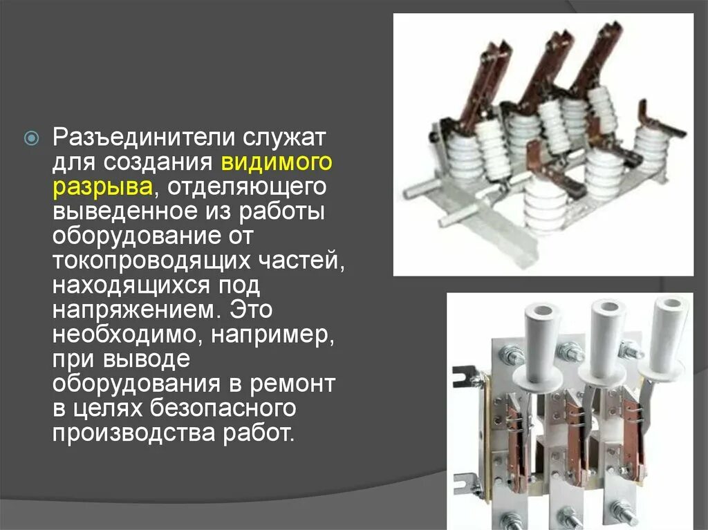 Разъединитель служит. Разъединитель это коммутационный аппарат. Коммутационные аппараты до 1000 в. Предохранитель-разъединитель.