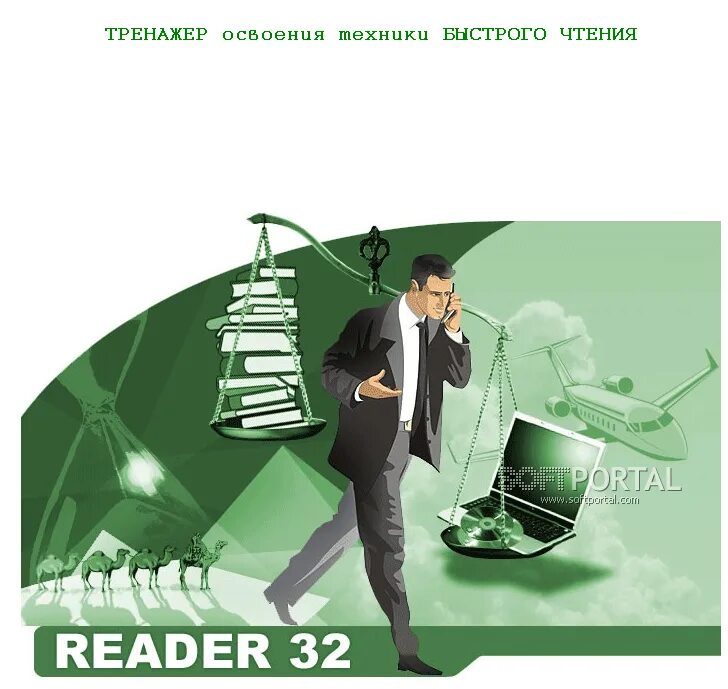 Новичок 5 ридер. Тренажер освоения техники быстрого чтения (reader32). Тренажер освоения техники быстрого чтения (reader32) 1. Скорая техника. Reading 32.