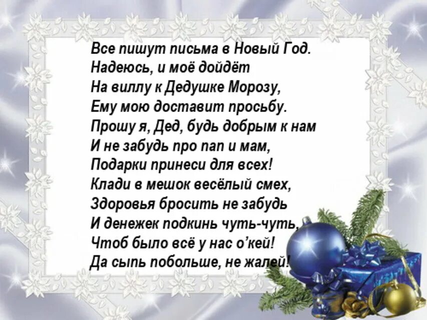 Письмо деду Морозу в стихах. Классный стих про Деда Мороза. Письмо деду Морозу стихотворение. Письмо деду Морозу в стихах от взрослых прикольные