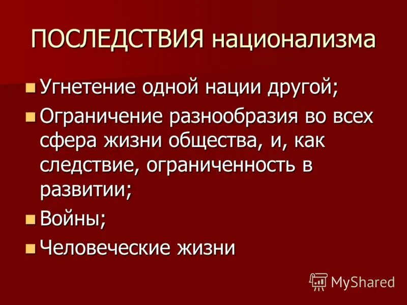 Разнообразие ограничено. Последствия национализма. Причины возникновения национализма. Опасность национализма. Предпосылки национализма.