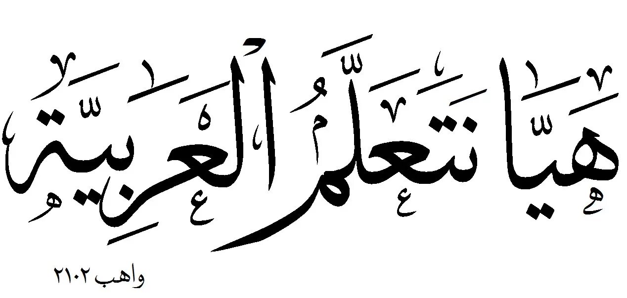 Арабский язык اللغة العربية. Добро пожаловать на арабском языке. Арабский язык с носителем. Arabic language.