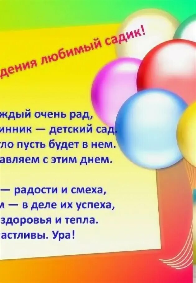 Песня про день рождение детского сада. С юбилеем детский сад стихи. С днем рождения детский садик. С юбилеем детский сад. Песня про день рождение детского сада.