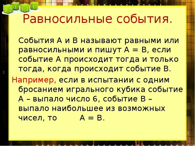 События а и б называют. Равносильные события. Равносильные события в теории вероятности. Равносильные события примеры. Событие.