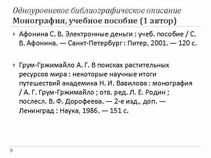 Как оформить монографию в списке литературы. Как оформить монографию в списке литературы