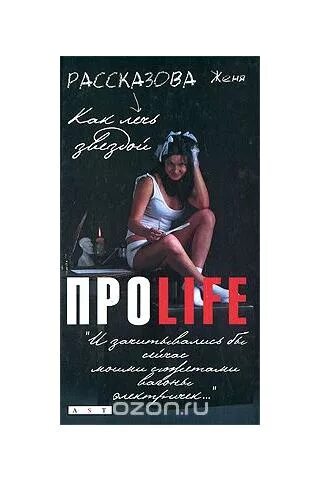 Книга женя журавина. Литрес самиздат. Женя уайт все книги. Читать книги женя. Женя уайт.