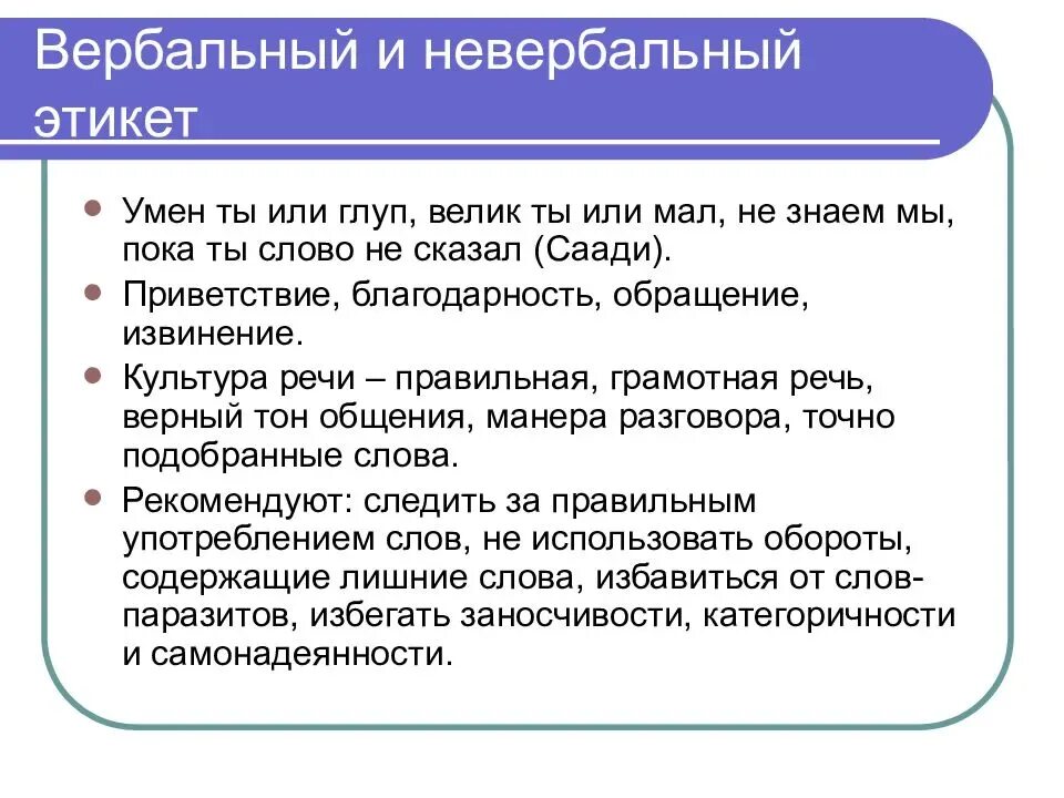 Средство общения с помощью речи. Нормы невербального этикета. невербальный этикет общения. нормы речевого этикета и невербального этикета. нормы невербального общения.