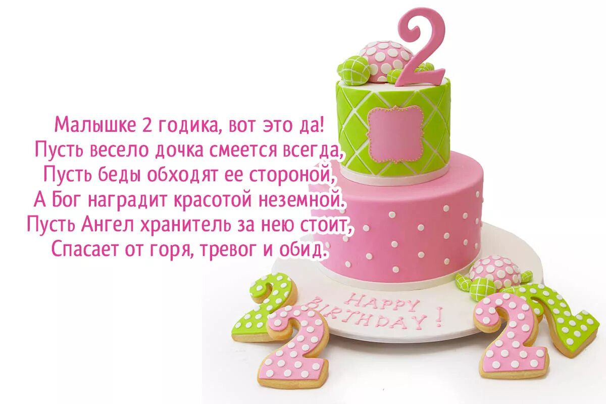 Слова поздравления девочке 3 лет. С днём рождения 2 года девочке. Поздравление 2 года девочке. С днём рождения 2 годика. С днём рождения дочери 2 года.