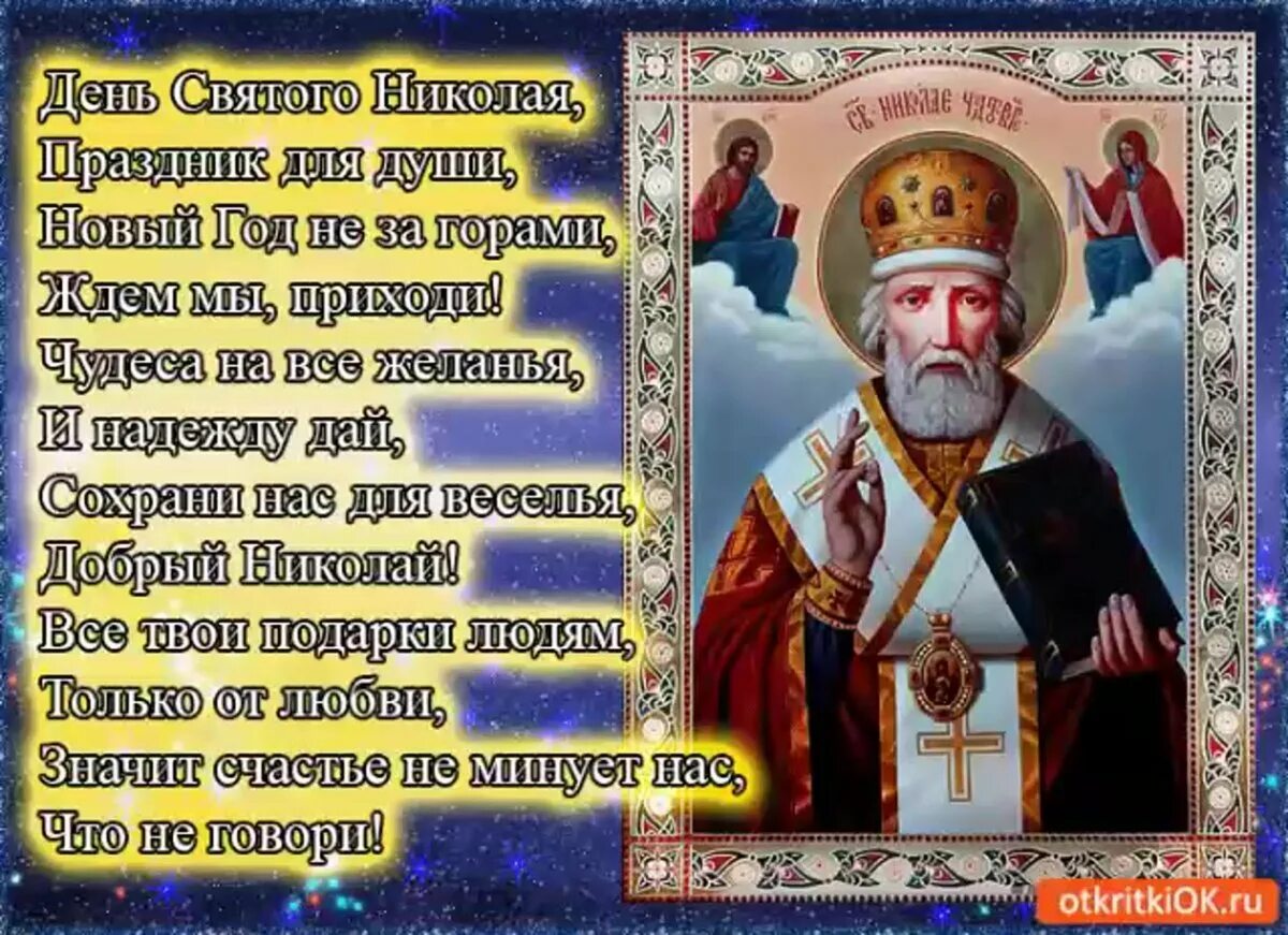 Поздравление с зимним николаем чудотворцем 19 декабря
