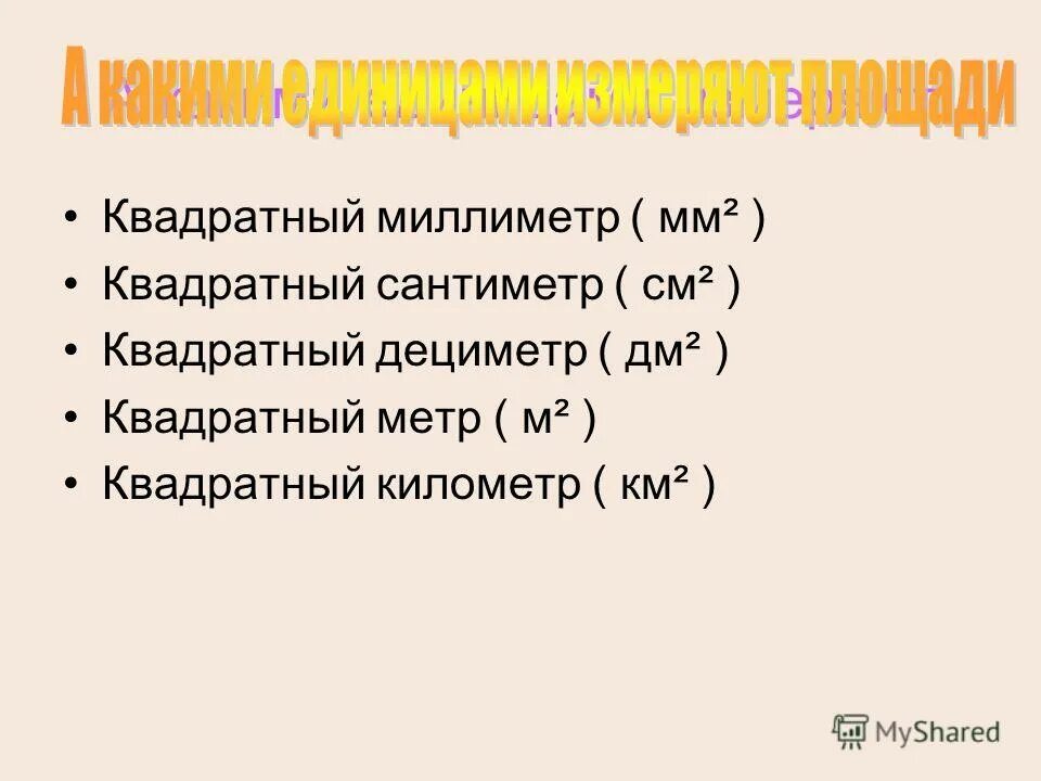 Квадратные миллиметры в квадратные метры. Квадратные миллиметры в метры. Миллиметры в квадратные миллиметры. 1 Квадратный миллиметр. 1 квадратный см в квадратных мм