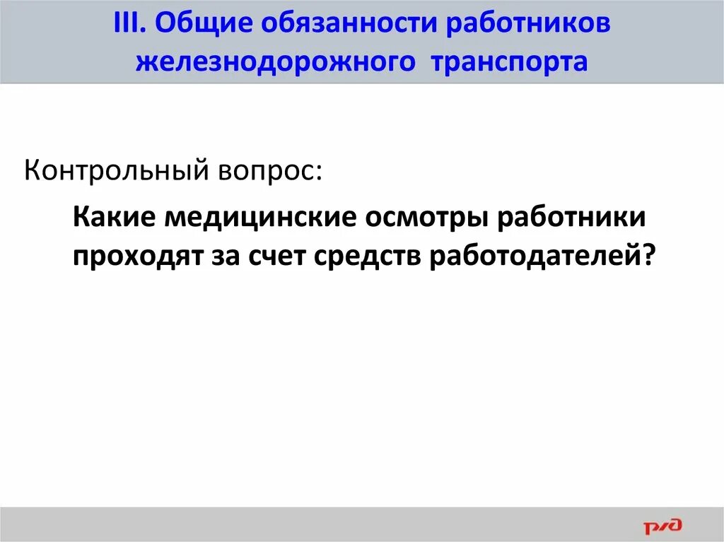 Тест общие обязанности. Обязанности работников железнодорожного транспорта. Общие обязанности работников ЖД транспорта. Общие обязанности железнодорожных работников. Основные обязанности работников ЖД транспорта.