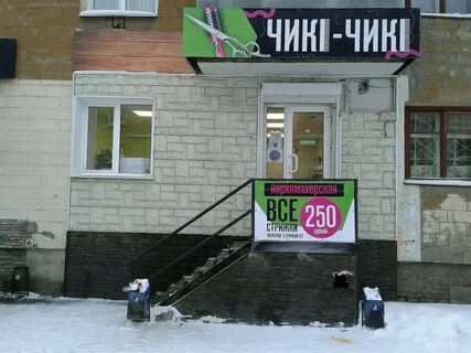 Номер телефона чик чик парикмахерская