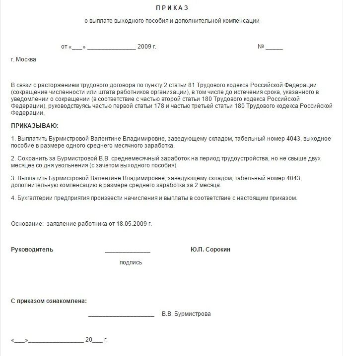 Выходное пособие при сокращении приказ. Заявление о выплате выходного пособия при сокращении образец. приказ о выплате выходного пособия при сокращении образец за 3 месяц. приказ на выплату в связи с сокращением сотрудника. приказ о выплате выходного пособия при сокращении образец.