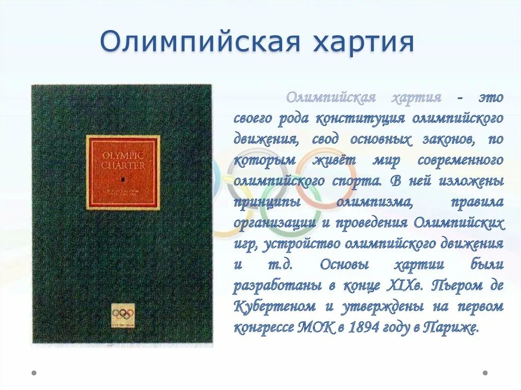 Хартия Олимпийских игр. Олимпийская хартия представляет собой. Принятие олимпийской хартии.. Олимпийская хартия 1894.