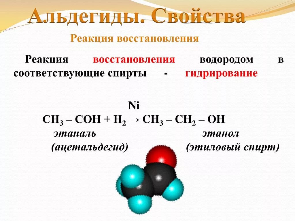 Этаналь и перманганат калия этаналь и водород. Химические св ва альдегидов. Химические реакции альдегидов. Альдегиды строение и свойства.