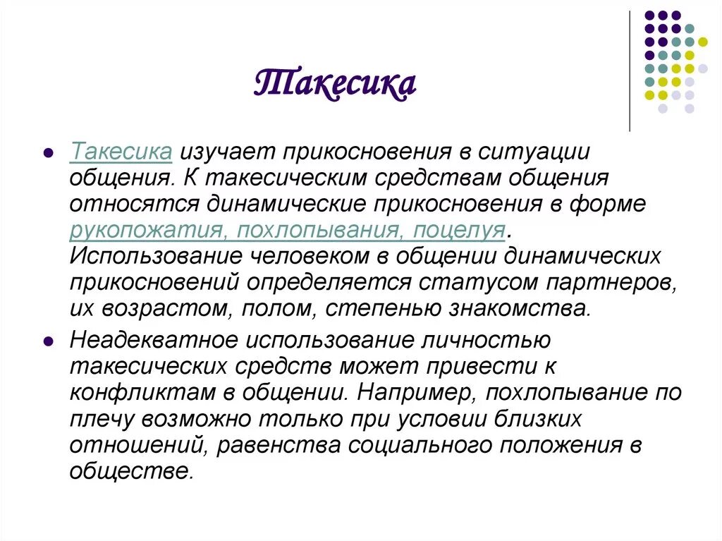 Прикосновения в психологии общения