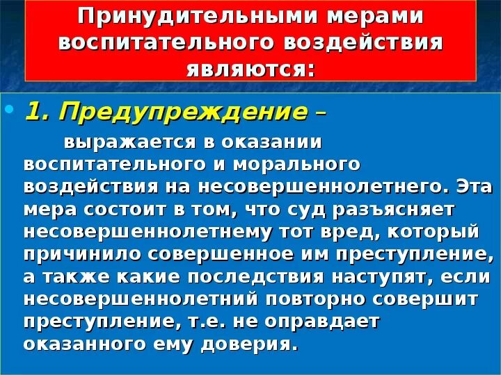 Принудительные меры воспитательного воздействия. Принудительные меры воспитательного воздействия понятие. Применение принудительных мер воспитательного воздействия виды. Меры воспитательного воздействия для несовершеннолетних.