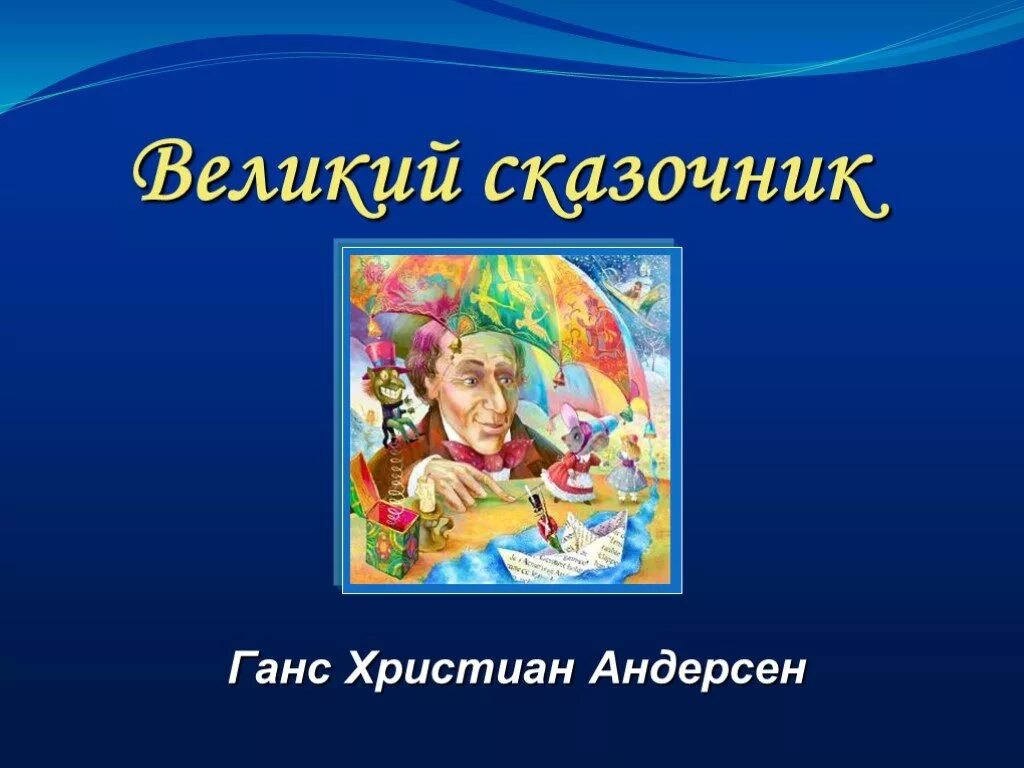 Г х андерсен презентация 4 класс. Ханс Кристиан Андерсен сказочник. Проект мой любимый писатель сказочник Андерсен. Мроэкт мой любимыц писательсказочник г. х. Андерсон.