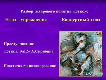 Определение этюд в музыке 7 класс