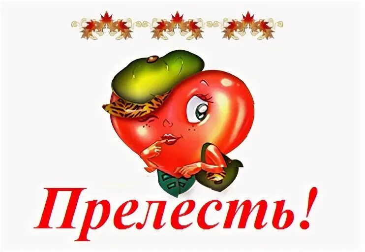 Что такое прелесть. Надпись прелесть. надпись прелестно. надпись ты прелесть. просто прелесть картинки с надписями.