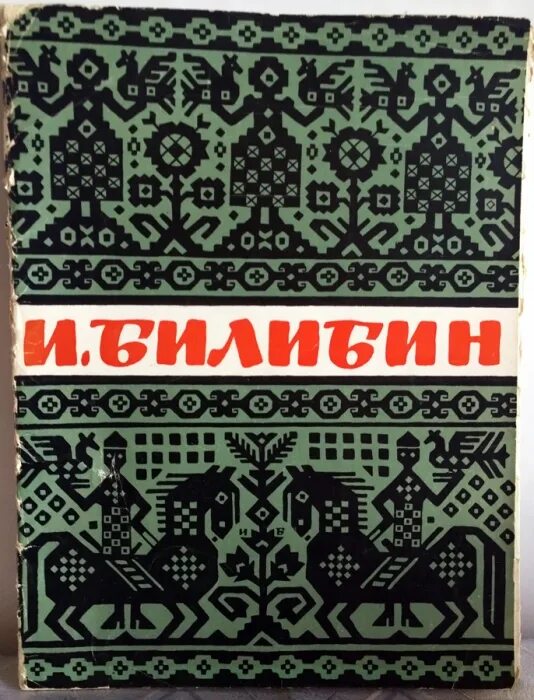 Билибин телефон. Книги с иллюстрациями Билибина. Билибин орнамент. Билибин обложка.