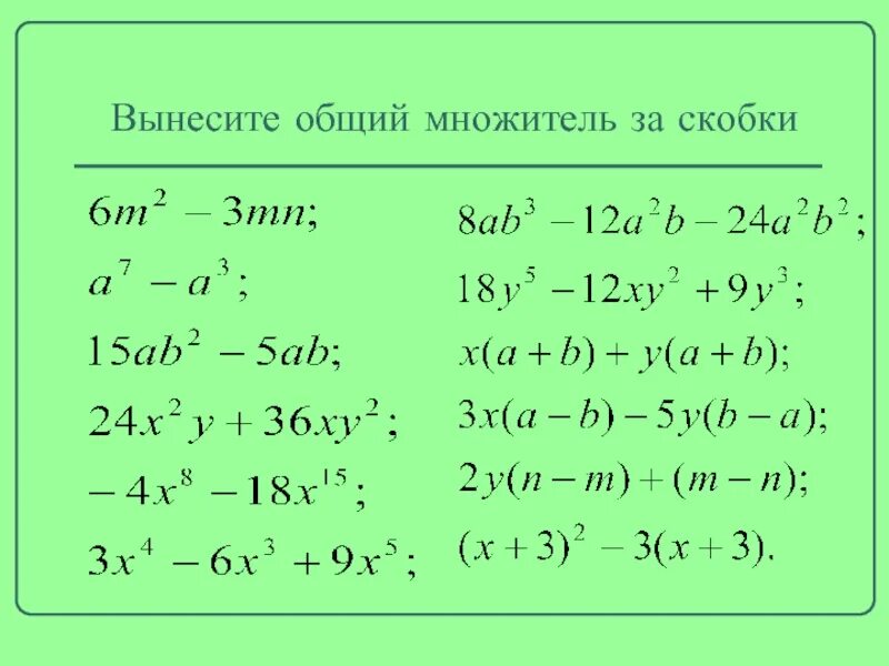 Разложить на множители вынести общий множитель. Вынесите общий множитель за скобки 7 класс. Вынесение общего множителя за скобки 7 класс. Вынести общий множитель за скобки 7 класс Алгебра. Внесение общего множителя за скобки.