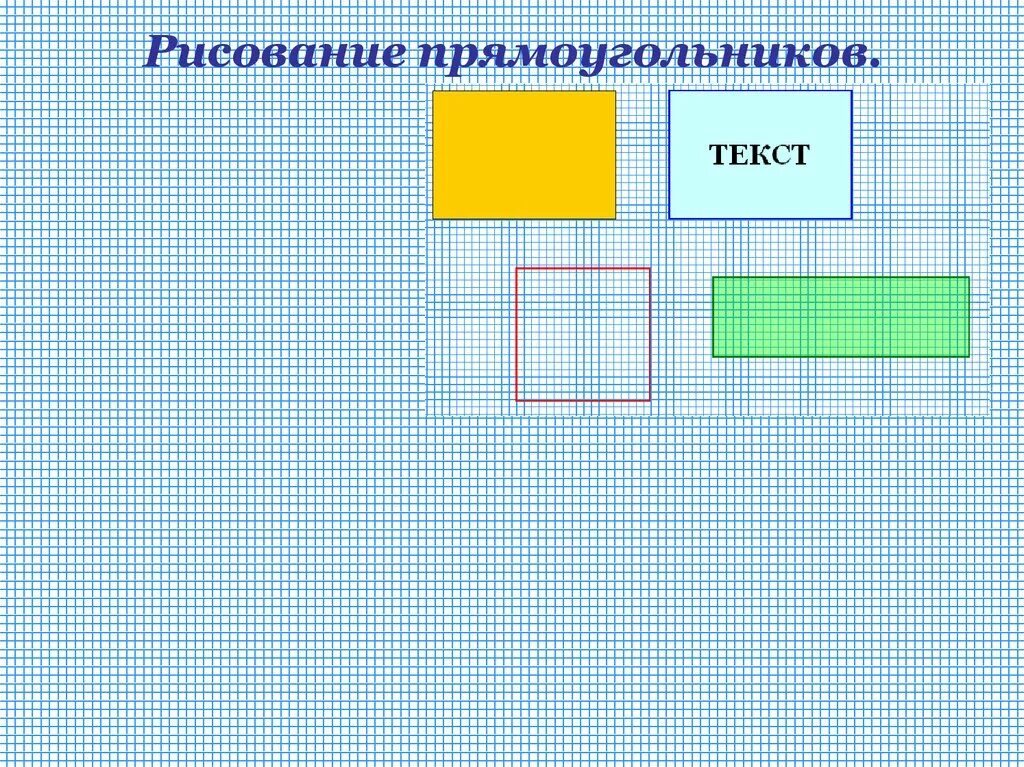 Прямоугольник рисунок. Прямоугольники для рисования. Как рисовать прямоугольник. Узор в прямоугольнике.