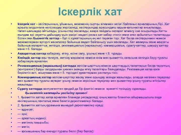 Хат. Как написать хат. Өтініш дегеніміз не. Іскерлік хат деген не. Түсінік хат