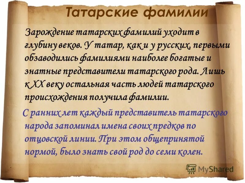 Национальность по фамилии. Татарские фамилии. Распространённые татарские фамилии. Татарские фамилии мужские. Самые распространенные татарские фамилии.