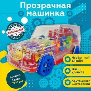 Прозрачная машинка с шестеренками