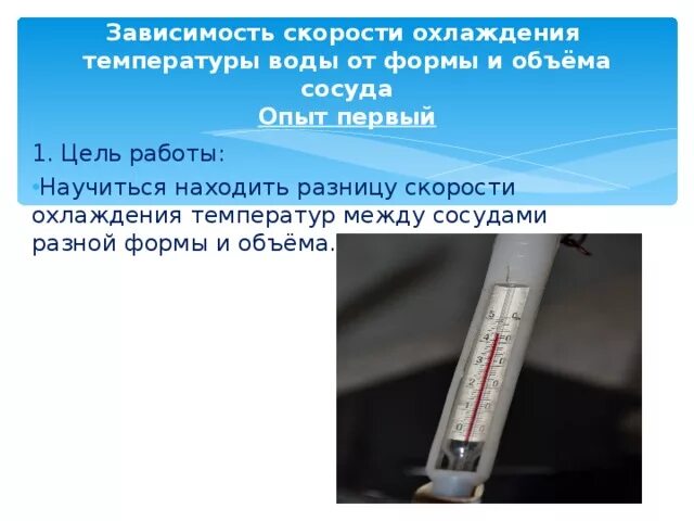 Второй опыт температура. Скорость охлаждения воды. Скорость остывания воды. Скорость остывания и зависимость от температуры. Лабораторная работа 4 исследование скорости остывания воды.