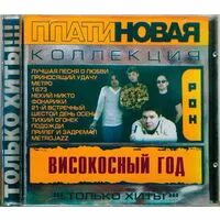 Високосный год группа фото. Високосный год группа альбомы. Группа високосный год. Високосный год хиты. Високосный год тихий огонек альбом.