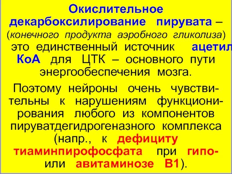 Окислительное пировиноградной кислоты