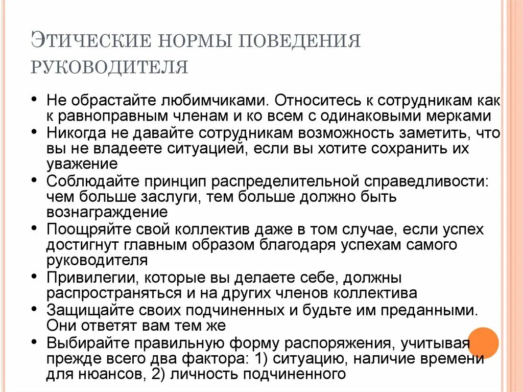 Правило поведение работника организации. Правила этики руководителя. Этические нормы поведения. Нормы этичного поведения руководителя. Нормы этики примеры.