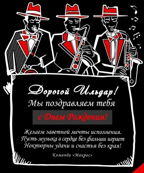 С днем рождения ильдар открытки. Ильдар с днем рождения. Поздравления с днём рождения Ильдар. С днём рождения Ильбар. Ильдар с днем рождения открытки.