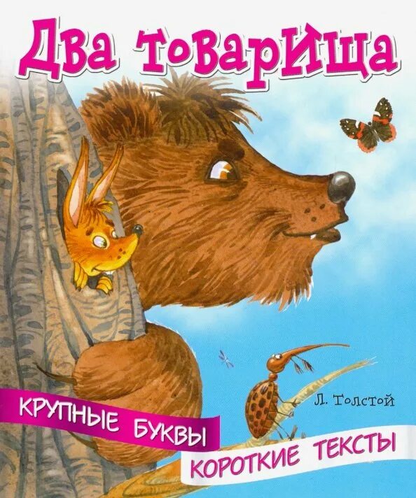 Ним были два товарища. Два товарища толстой. два товарища. л. толстой. рассказ два товарища. два товарища текст.