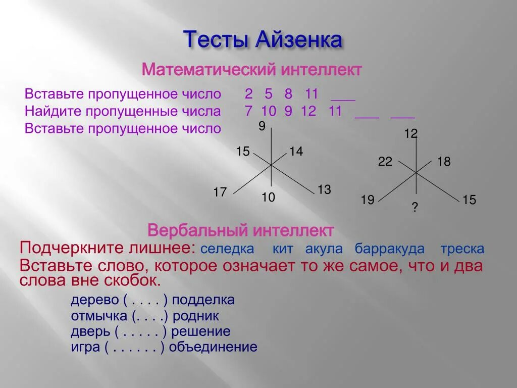 Тест Айзенка. Тест Айзенка на интеллект. Вербальный тест Айзенка. Тест на математический интеллект Айзенка.