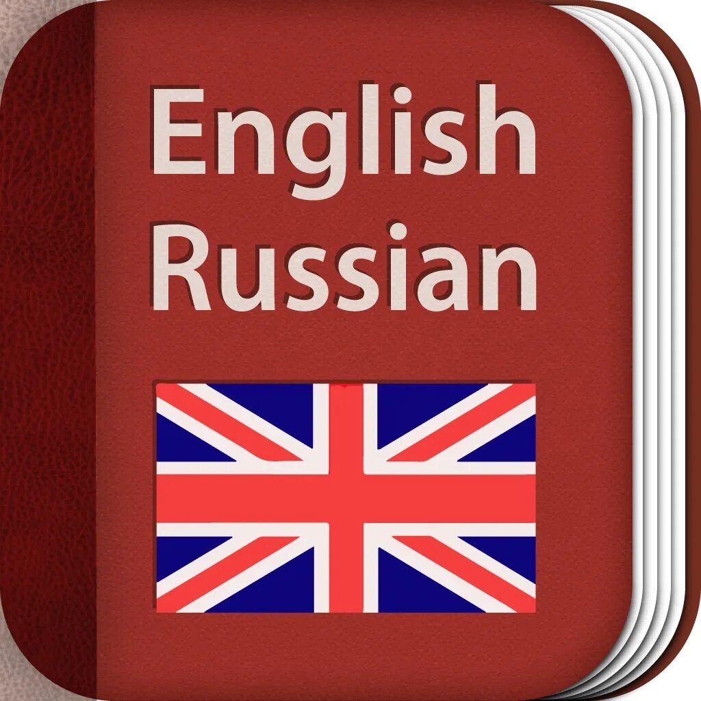 С английского на русский island. Английский. Словарик по английскому языку. С русского на английский. Русский язык на английском.