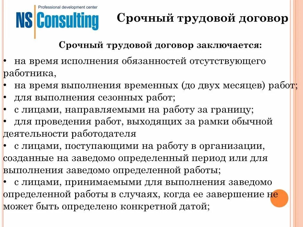 Срочный трудовой договор временные работы срок. Срочный договор на выполнение временных работ. Срочный трудовой договор на период выполнения временных работ. Договор на время выполнения работ. Срочный трудовой договор заключается.