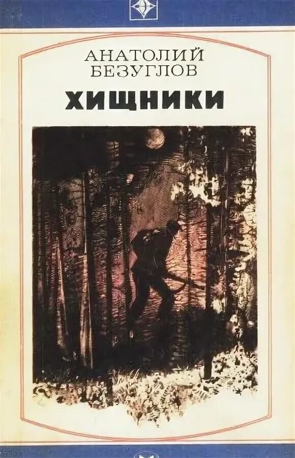 Читать книгу хищная. Хищники. Читать книгу хищная. Читать книгу хищная. Хищники теория и практика рейдерских захватов.