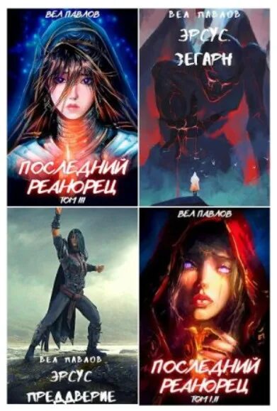Последний реанорец том 2 павлов. Последний реанорец. Боевое фэнтези попаданцы. Последний реанорец 3 аудиокнига. Novels персонажи.
