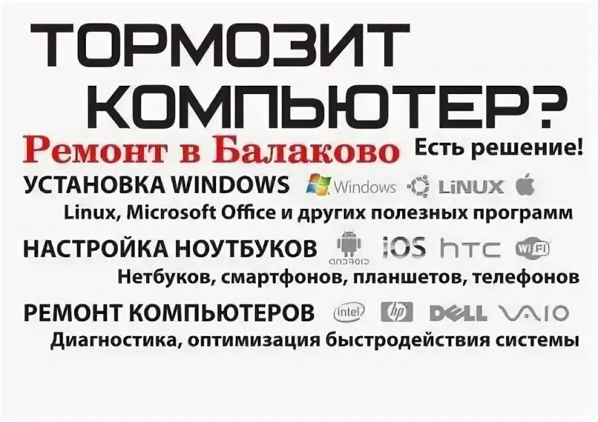 Чистополь компьютерная помощь. Компьюмастер балаково. Текст на рекламный баннер ремонт пк и ноутбуков. Ремонт компьютеров балаково. Сборки пк балаково.